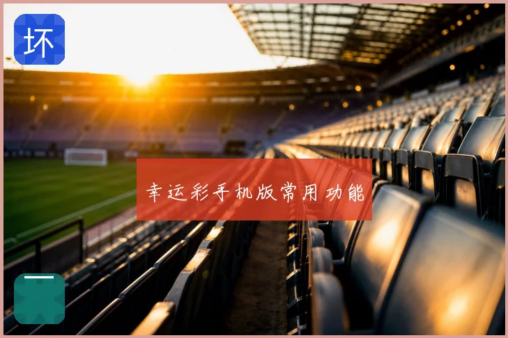 幸运彩手机版常用功能