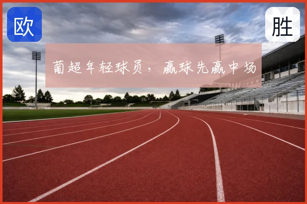 葡超年轻球员,赢球先赢中场