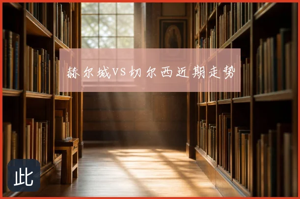 赫尔城vs切尔西近期走势