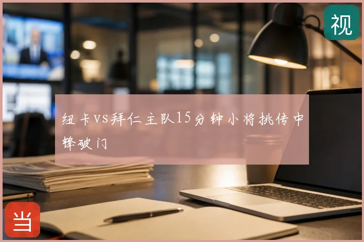 纽卡vs拜仁主队15分钟小将挑传中锋破门