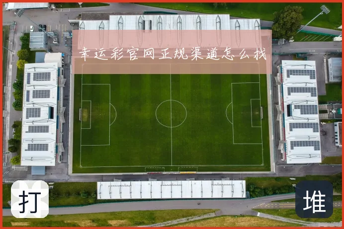 幸运彩官网正规渠道怎么找