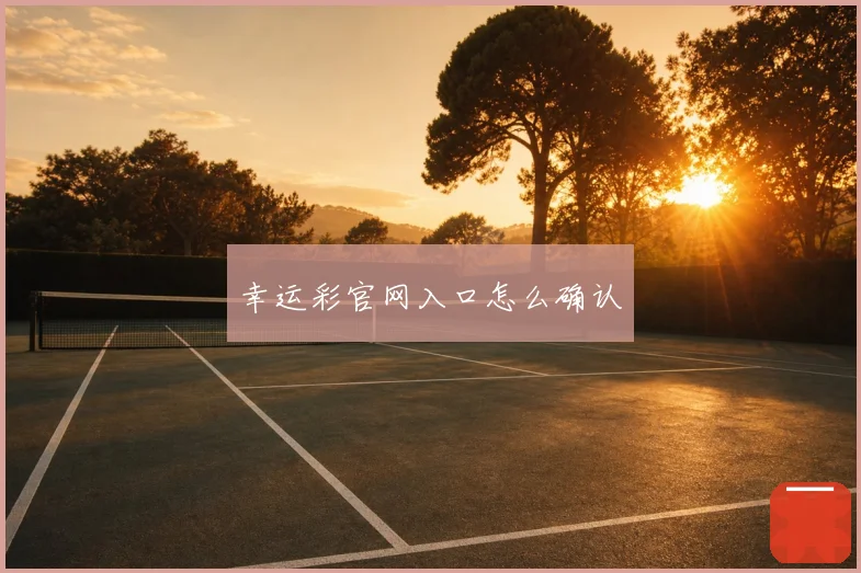 幸运彩官网入口怎么确认
