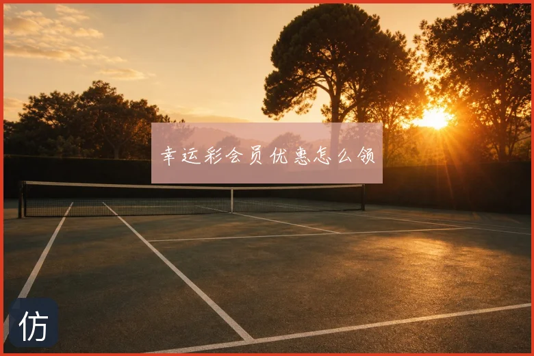 幸运彩会员优惠怎么领