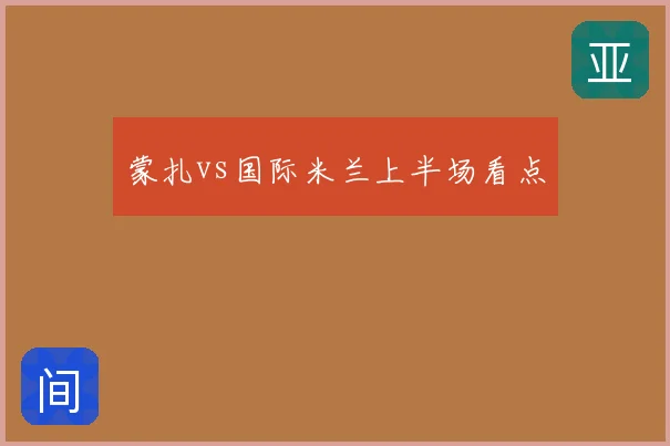 蒙扎vs国际米兰上半场看点