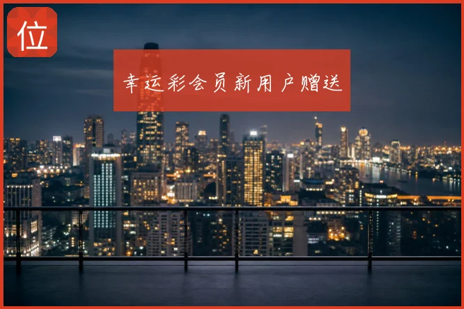 幸运彩会员新用户赠送