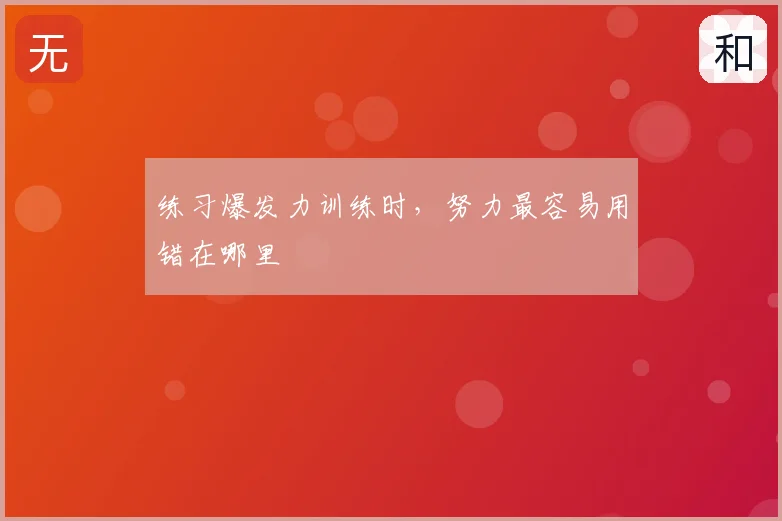 练习爆发力训练时,努力最容易用错在哪里