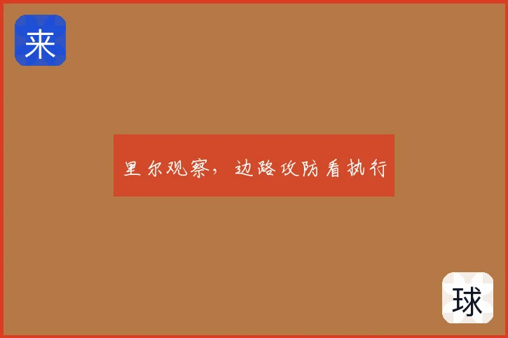 里尔观察,边路攻防看执行