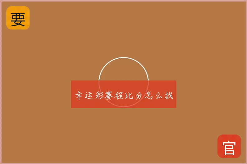 幸运彩赛程比分怎么找