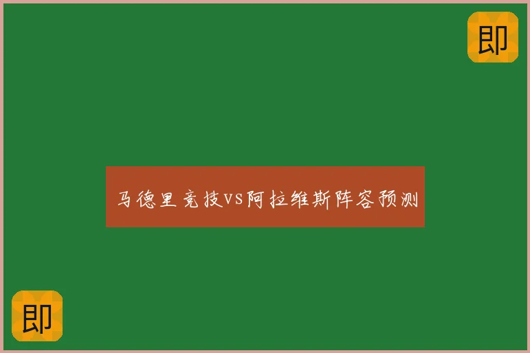 马德里竞技vs阿拉维斯阵容预测