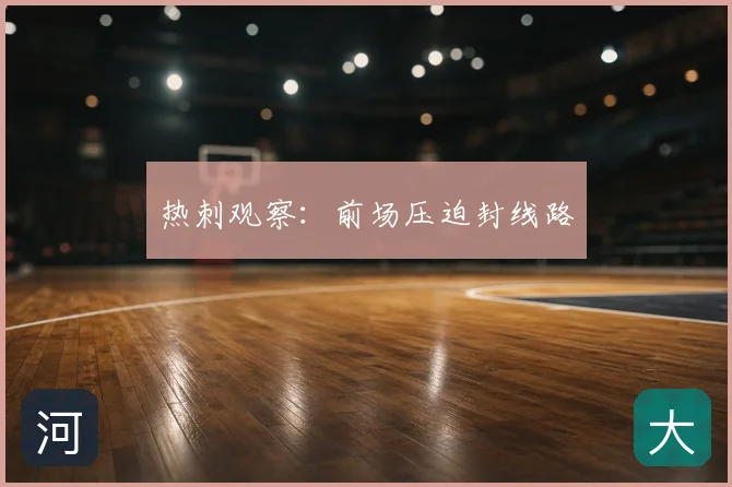 热刺观察：前场压迫封线路