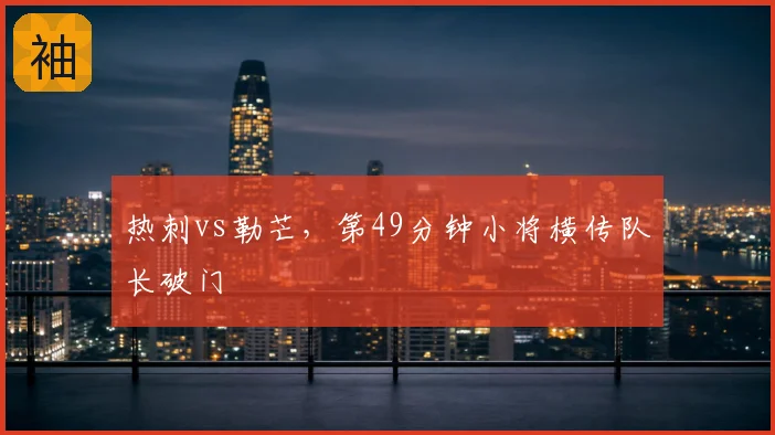 热刺vs勒芒，第49分钟小将横传队长破门