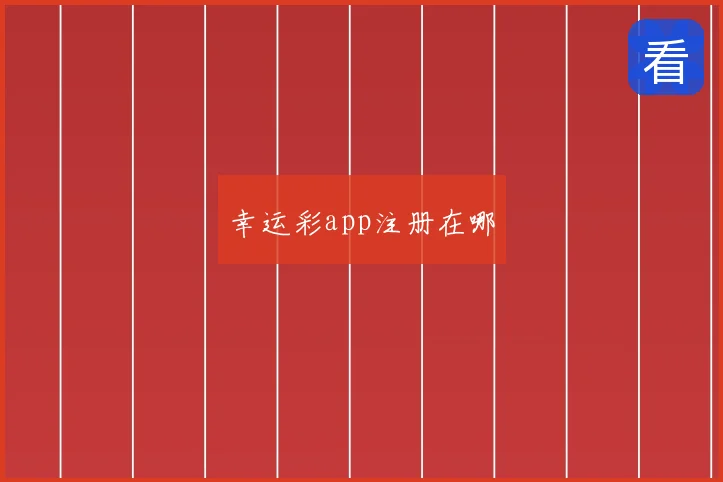 幸运彩app注册在哪