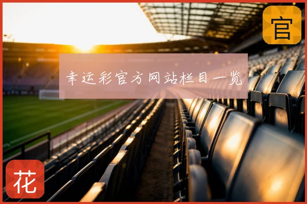 幸运彩官方网站栏目一览