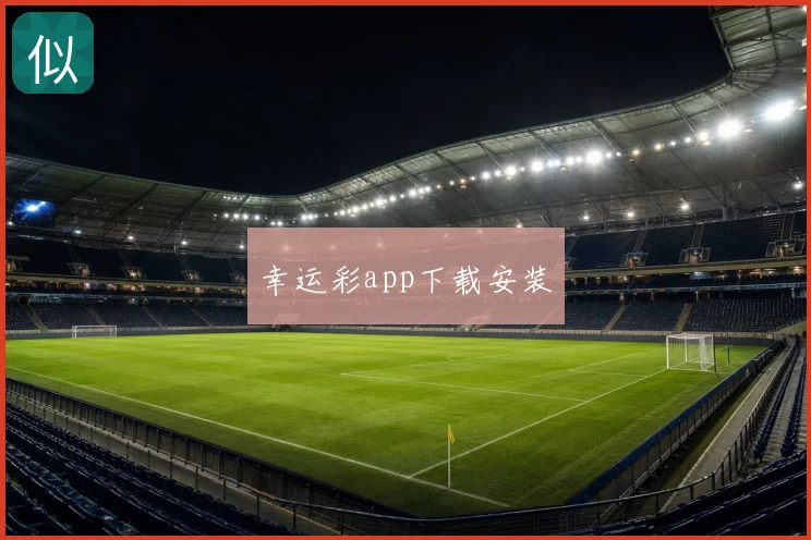 幸运彩app下载安装