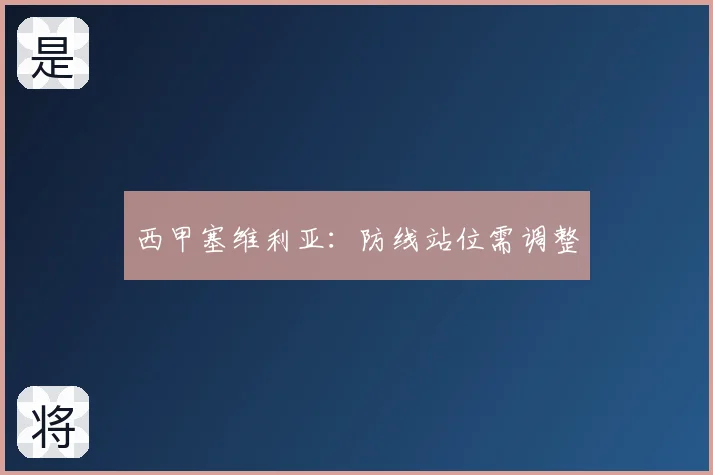 西甲塞维利亚:防线站位需调整