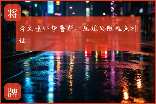 考文垂vs伊普斯,压迫失败谁来补位