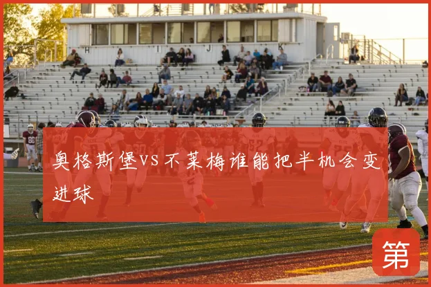 奥格斯堡vs不莱梅谁能把半机会变进球