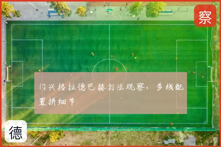 门兴格拉德巴赫打法观察，多线配置拼细节