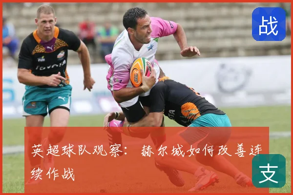 英超球队观察：赫尔城如何改善连续作战