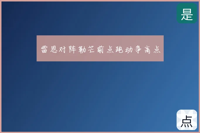 雷恩对阵勒芒前点跑动争高点
