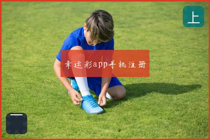 幸运彩app手机注册